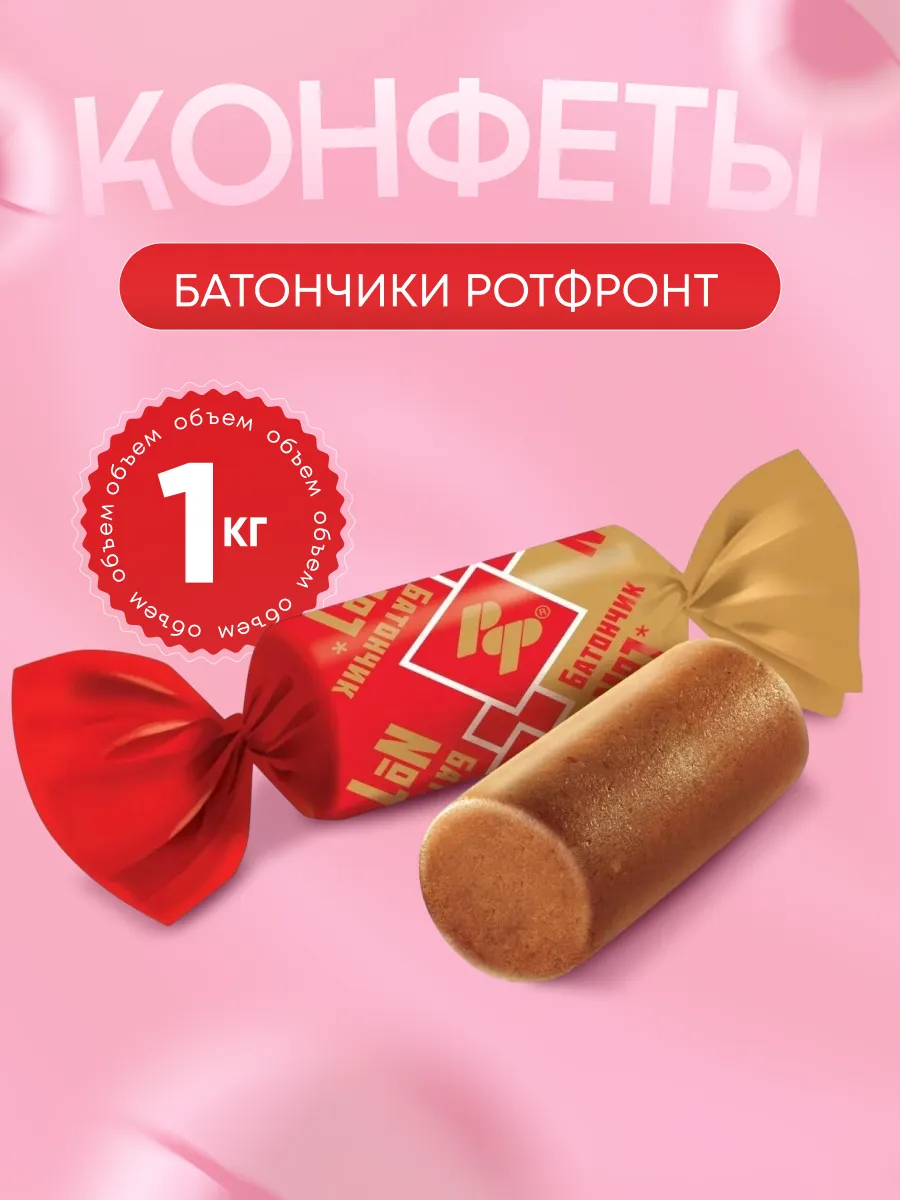Конфеты батончики