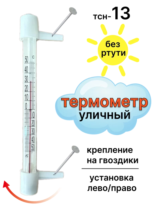 Мисс Тис Термометр уличный оконный для дома на гвоздиках