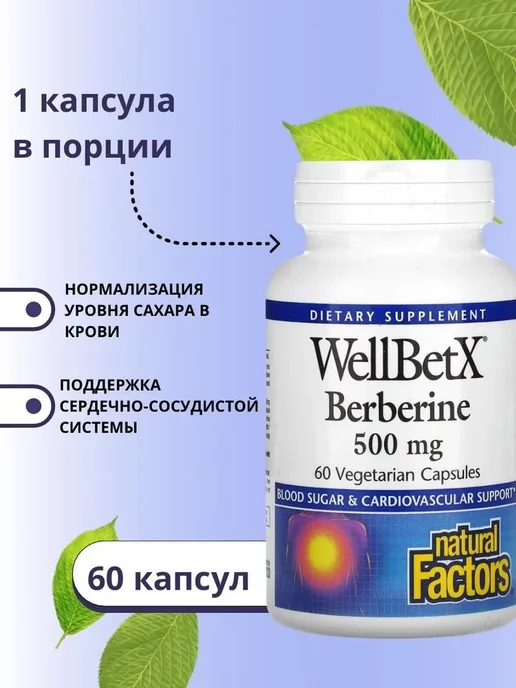 Natural Factors берберин 500 мг 60 вегетарианских капсул WellBetX