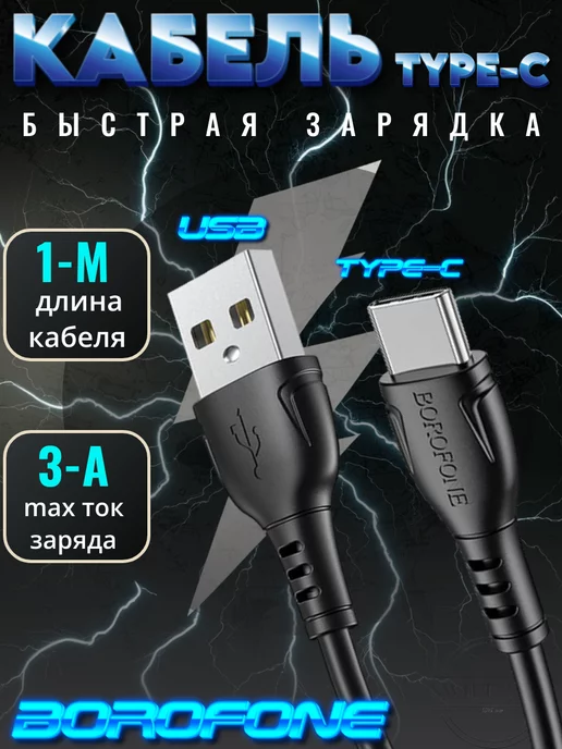 SWIFT-SELL Кабель для зарядки USB TO TYPE-C BOROFONE