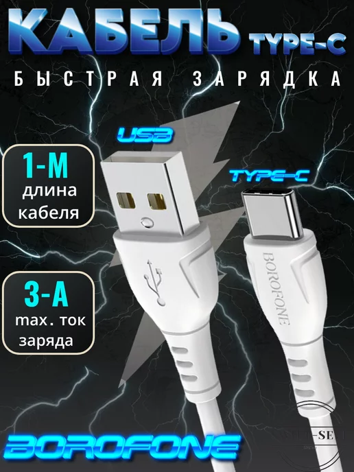 SWIFT-SELL Кабель для зарядки USB TO TYPE-C BOROFONE