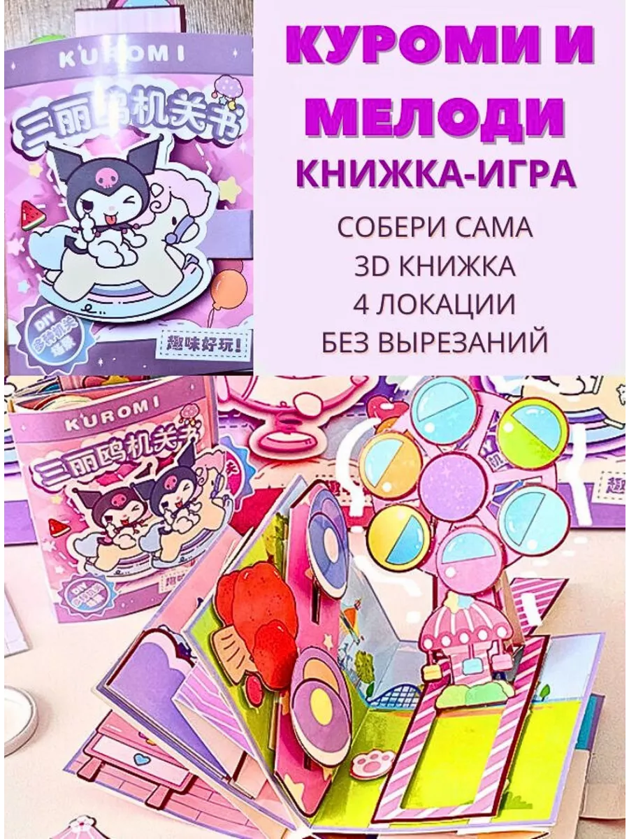 Книжка домик kuromi melody OrgSystem купить по цене 648 ₽ в  интернет-магазине Wildberries | 238200791