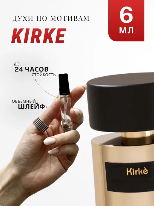 АРОМА ЛАЙФ Духи стойкие по мотивам Kirke 6 ML