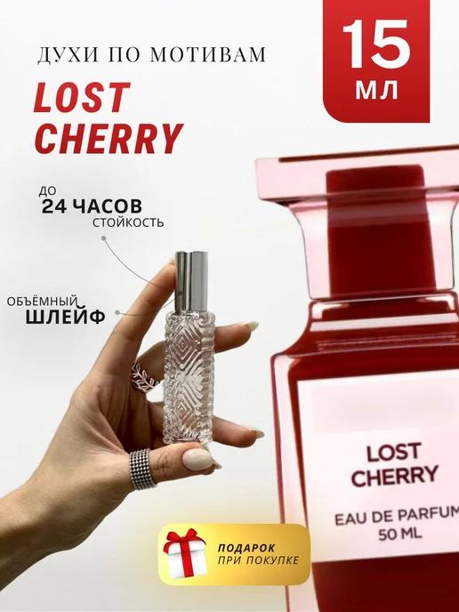 АРОМА ЛАЙФ Духи стойкие по мотивам Lost Cherry 15 ML