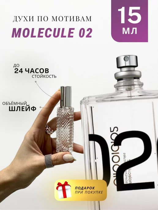 АРОМА ЛАЙФ Духи стойкие по мотивам Molecules 02 15 ML