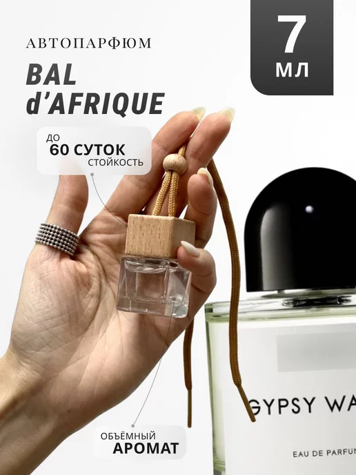 АРОМА ЛАЙФ Автопарфюм ароматизатор по мотивам Byredo Bal d'Afrique 7 ML