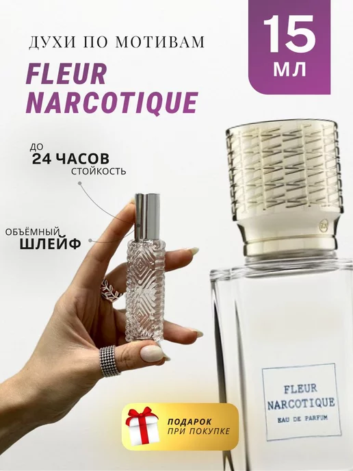 АРОМА ЛАЙФ Духи стойкие по мотивам Fleur Narcotique 15 ML