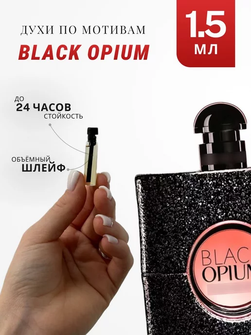 АРОМА ЛАЙФ Духи стойкие по мотивам Black Opium 1.5 ML