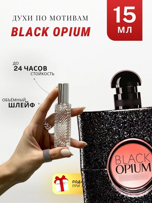 АРОМА ЛАЙФ Духи стойкие по мотивам Black Opium 15 ML