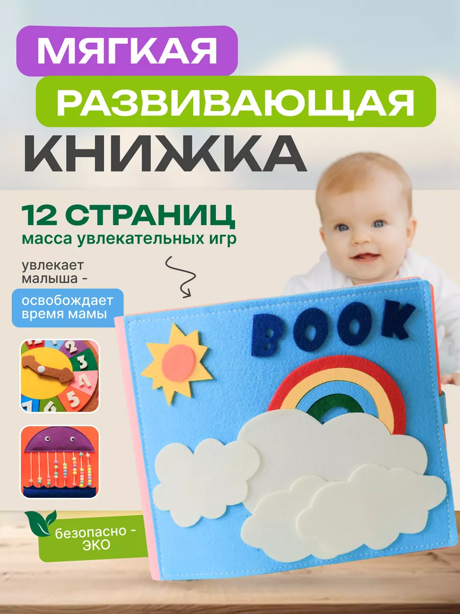 Книжка-игрушка KYKYBOOK Мягкая книжка из фетра