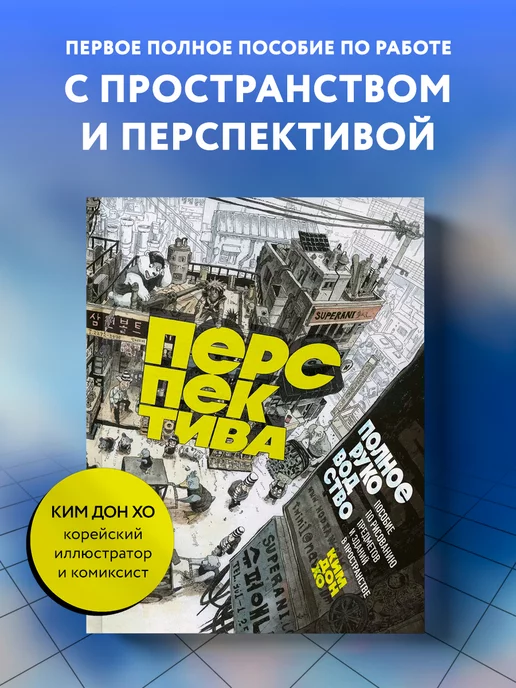 Эксмо Перспектива полное руководство. Пособие по рисованию