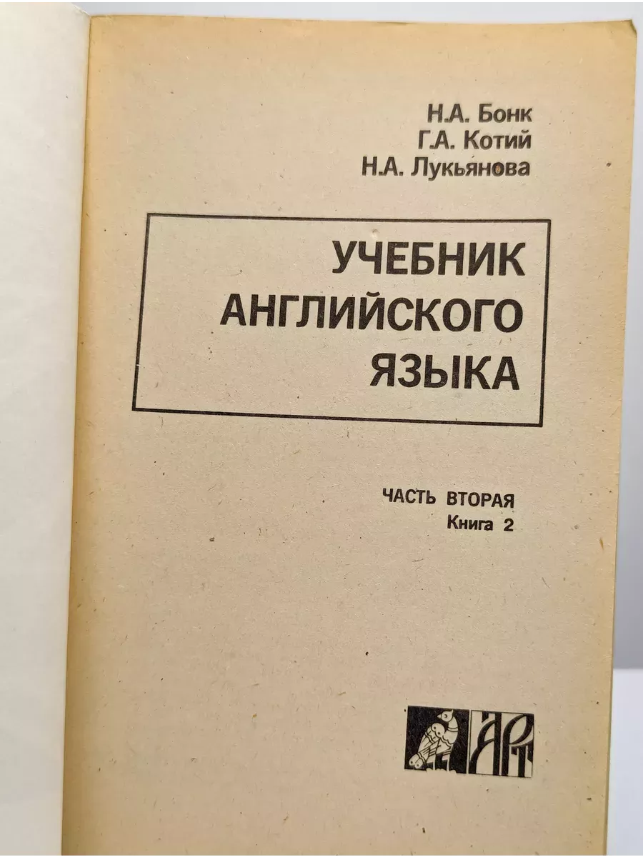 Учебник английского языка. Часть 2. Книга 2 АРТ купить по цене 16,63 р. в  интернет-магазине Wildberries в Беларуси | 238354402