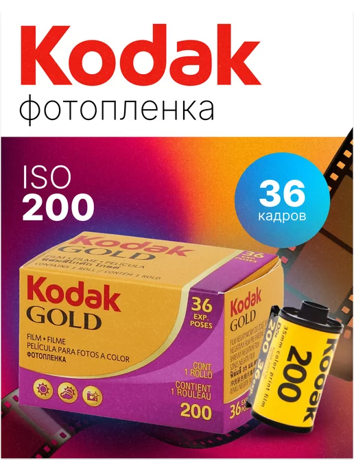 Kodak Фотопленка для фотоаппарата цветная 35мм Gold 200 36 кадров