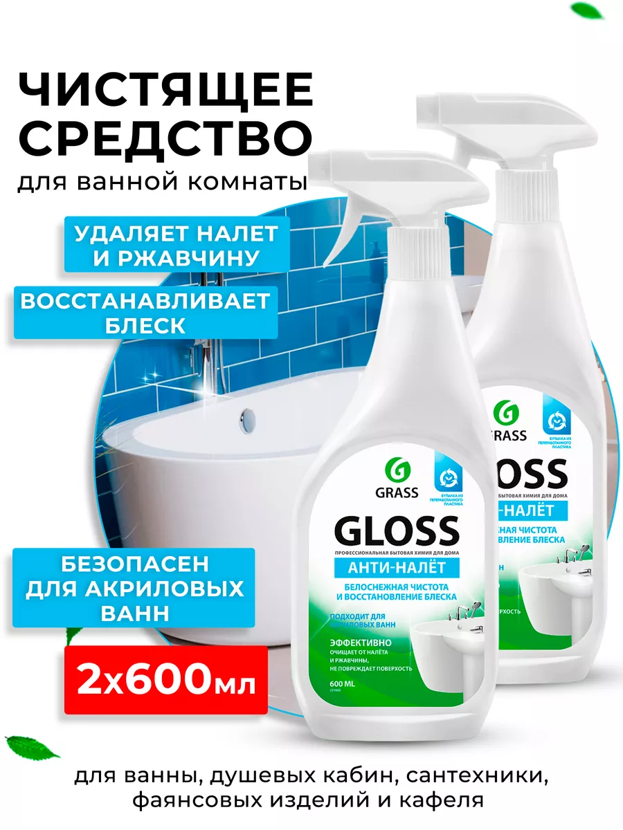 Grass чистящее средство для ванной gloss средство для акриловых ванн для кухни 600 мл