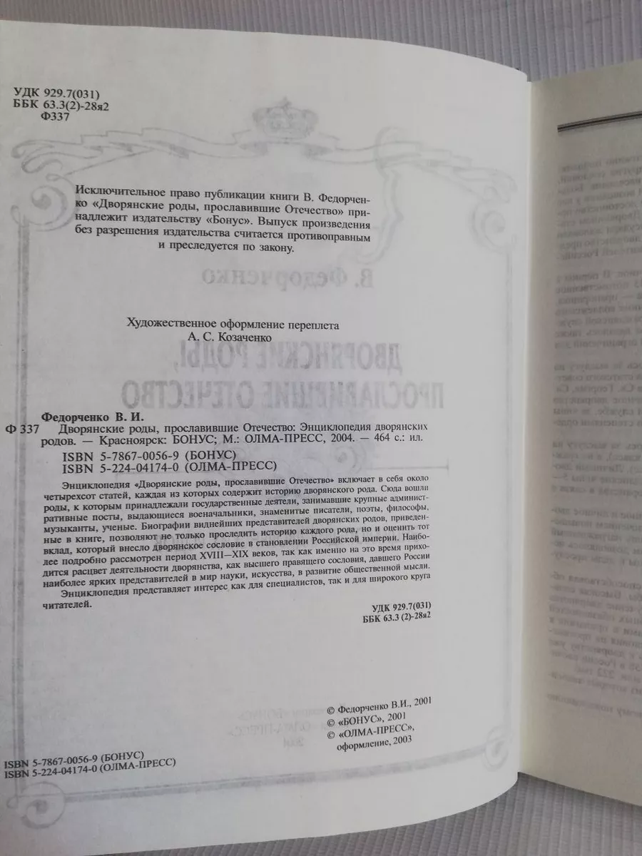 Дворянские роды, прославившие Отечество Бонус, Олма-Пресс купить по цене 1  232 ₽ в интернет-магазине Wildberries | 238447959