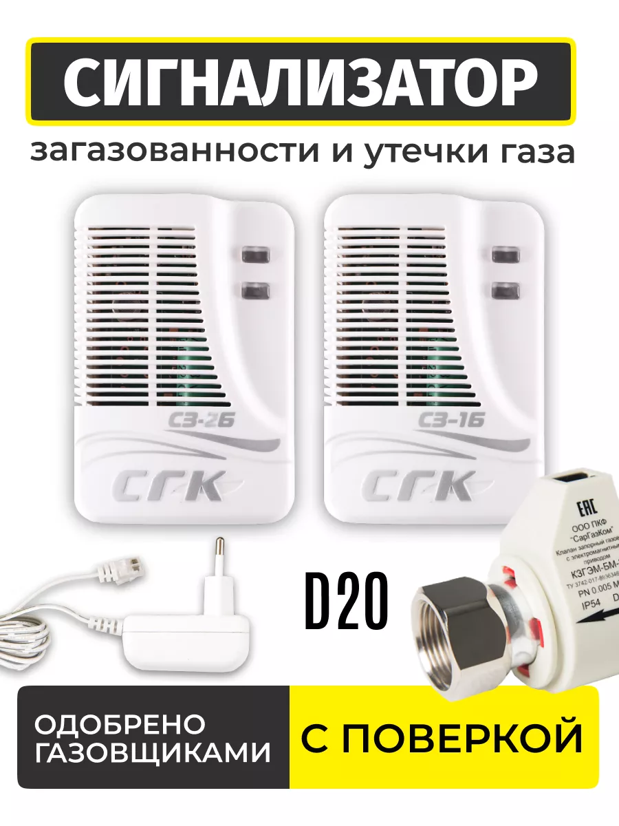 Автономная система контроля загазованности СГК-2-Б-СО-СН СарГазКом купить  по цене 5 434 ₽ в интернет-магазине Wildberries | 238547464