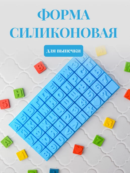 Купить силиконовую форму Алфавит русский (большой) в Украине, цена