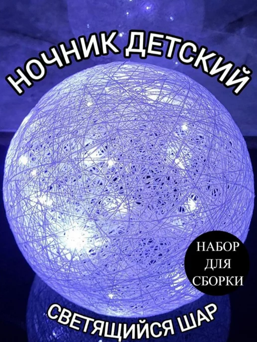 Как сделать светящийся шар из ниток?