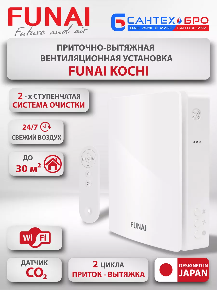 Рекуператор воздуха Kochi ERW-60X, датчик CO2, WiFi Funai купить по цене 24  056 ₽ в интернет-магазине Wildberries | 238697828