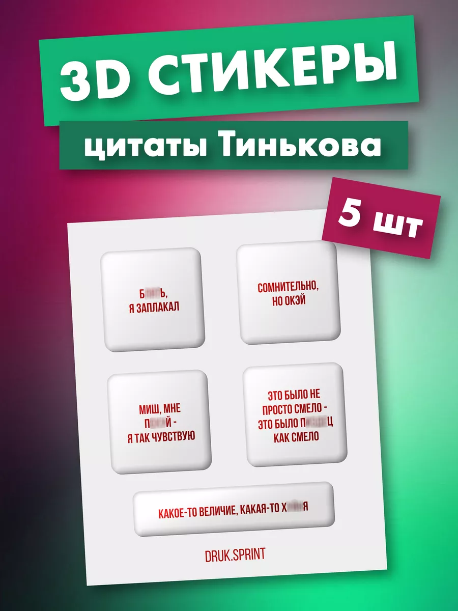 3д стикеры на телефон и чехол наклейки 3d Тиньков Druk.sprint купить по  цене 325 ₽ в интернет-магазине Wildberries | 238727582