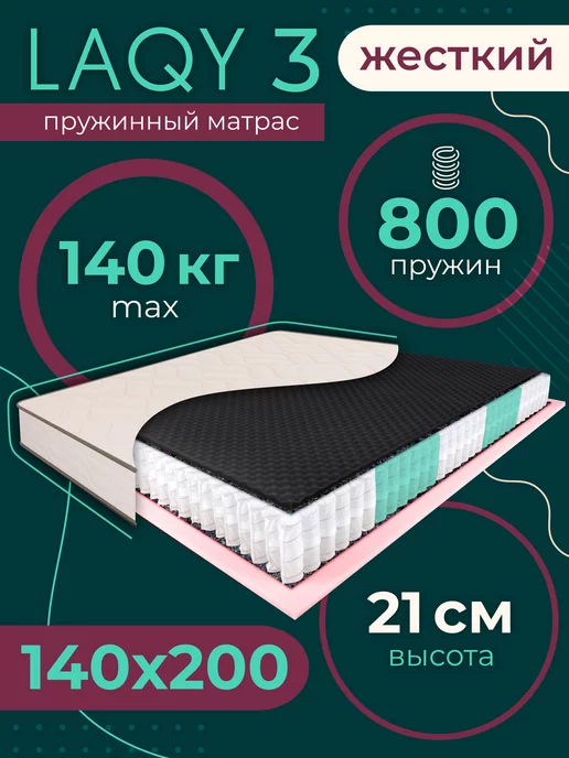 LAQY Матрас 140х200 на кровать ортопедический