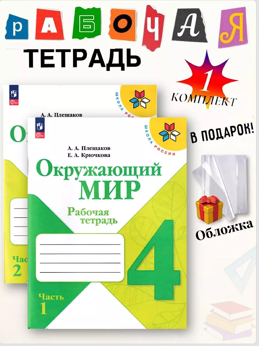 Ом 2 класс рабочая тетрадь плешаков. Окружающий мир. Ом 2 класс рабочая тетрадь плешаков. Окружающий мир плешаков просвещение проверочные работы 2 класс. Окружающий мир мир 1 класс рабочая тетрадь к учебнику плешакова.