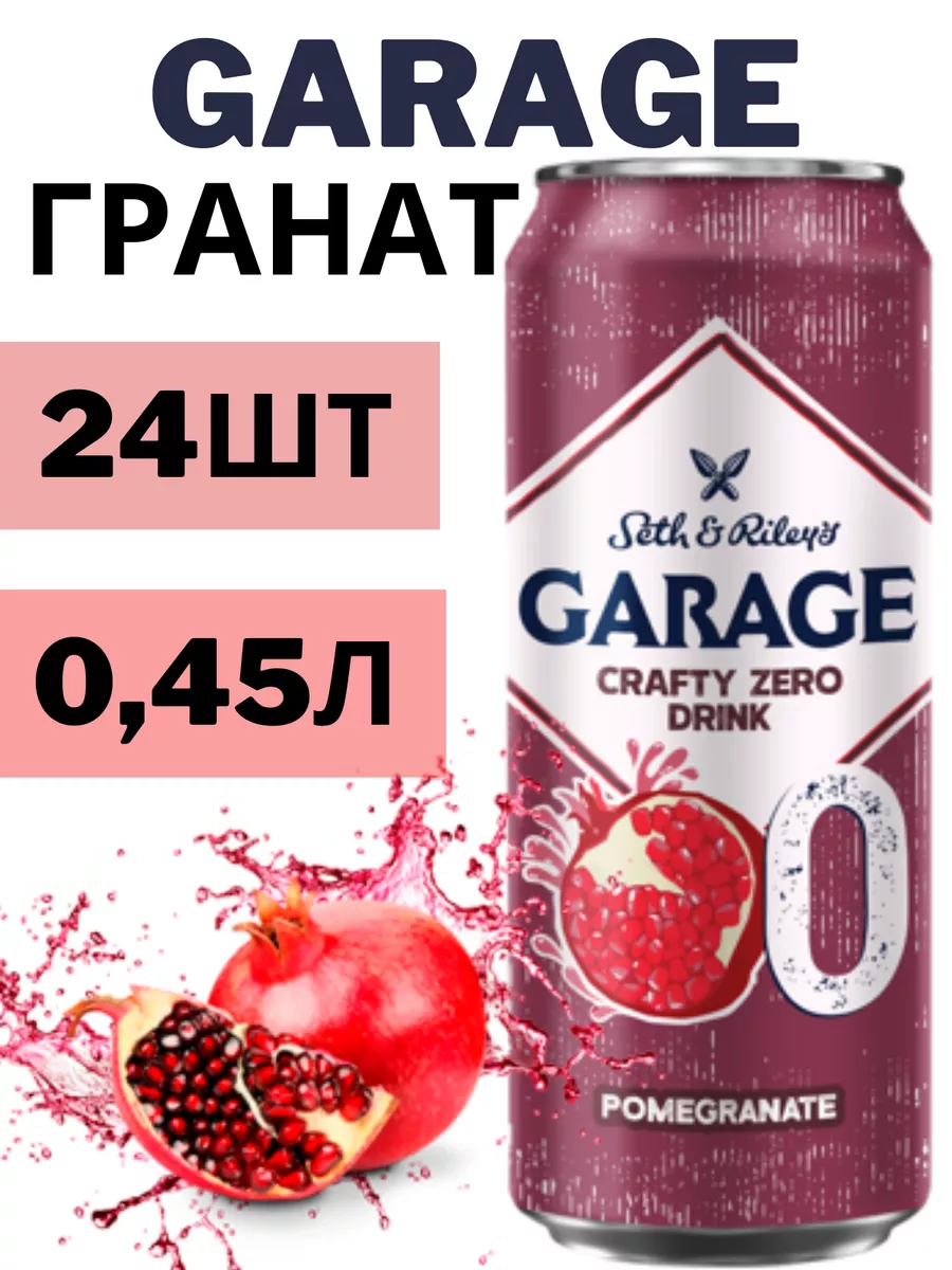 Безалкогольное пиво Garage со вкусом гранат 0,45x24шт Аливария купить по  цене 0 р. в интернет-магазине Wildberries в Беларуси | 238936963