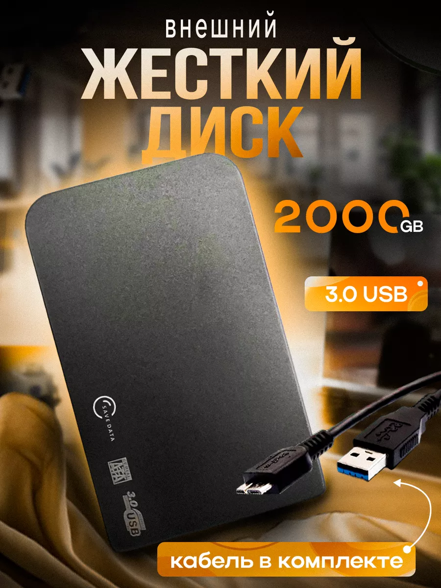 Внешний жесткий диск 2 тб HDD для ноутбука накопитель SAVE DATA Inc купить  по цене 2 808 ₽ в интернет-магазине Wildberries | 239008671