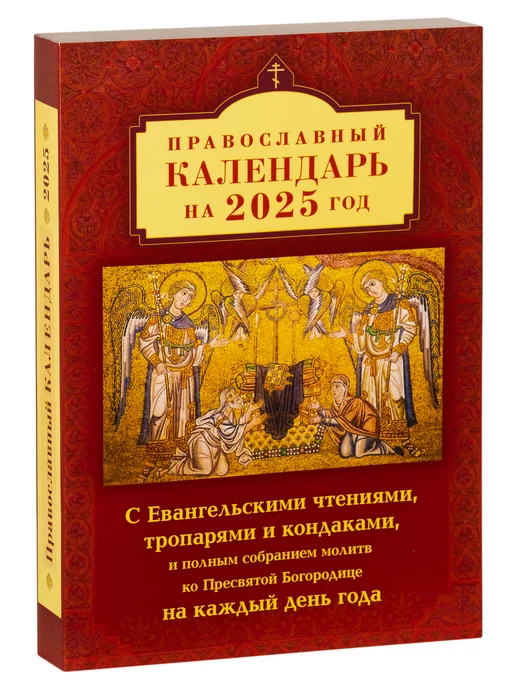 Православный календарь 2020 "Евангельские чтения на каждый день" - купить в Моск