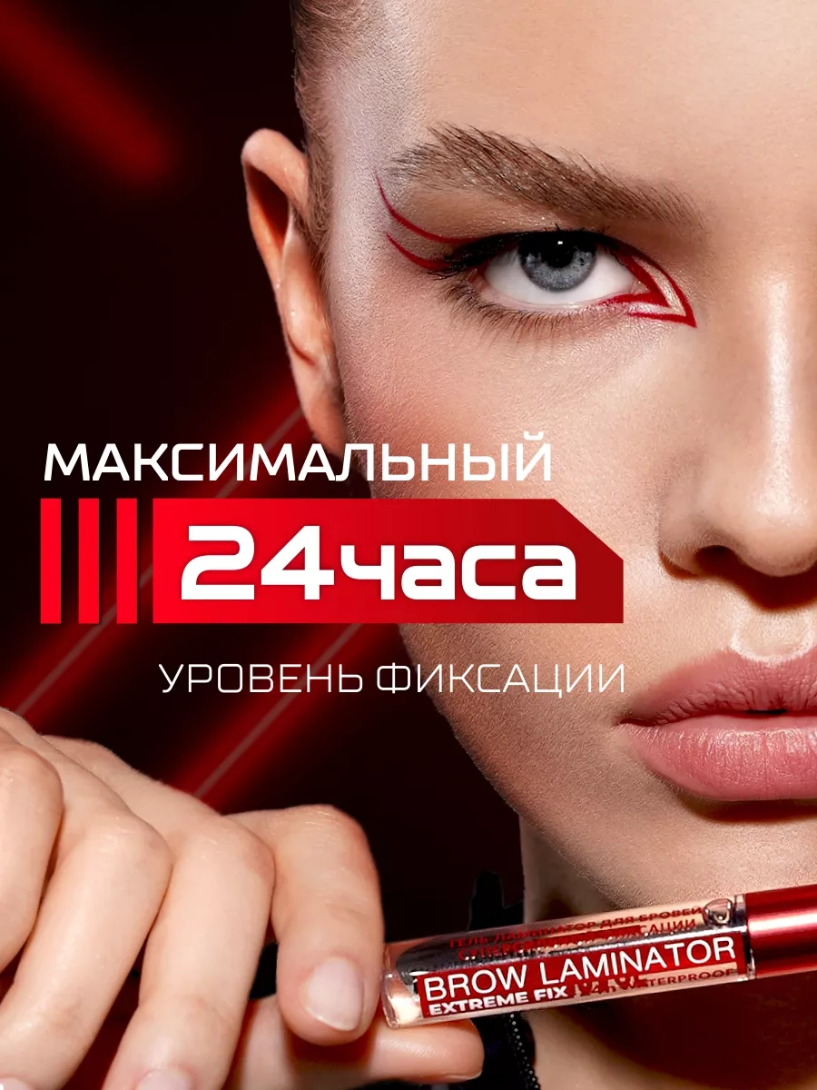 Гель для бровей водостойкий BROW LAMINATOR EXTREME FIX 24h LUXVISAGE ...