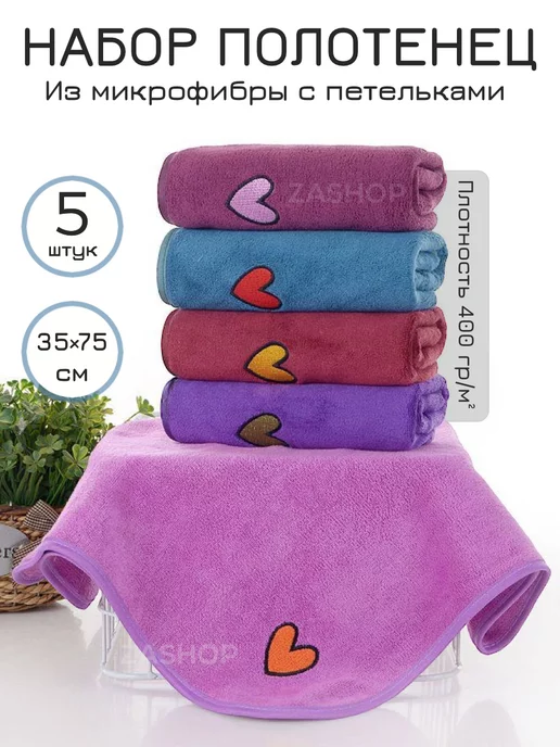 ZASHOP Полотенце кухонные из микрофибры набор подарочный 5 шт