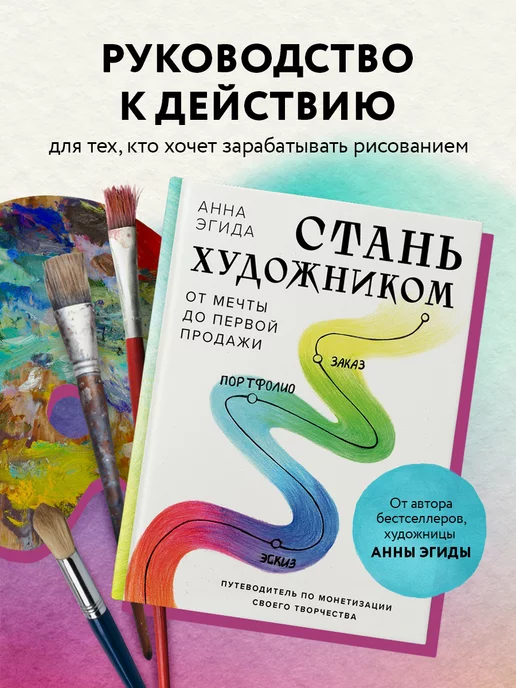 Эксмо Стань художником. От мечты до первой продажи. Путеводитель