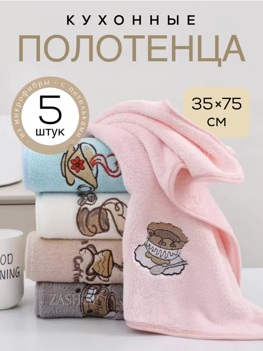 ZASHOP кухонные полотенца из микрофибры набор подарочный 5 шт