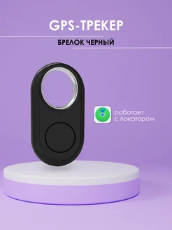 GPS трекер, Трекер для Apple (Iphone), AirTag Air Tag 239917297 купить за 1 632 ₽ в интернет-магазине Wildberries