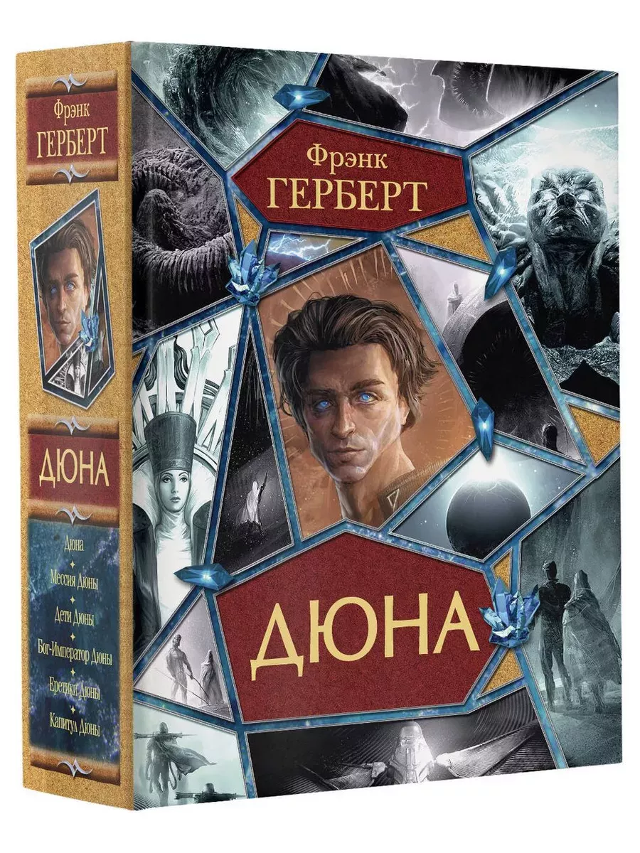 Купить Книгу Дюна Фрэнка Герберта