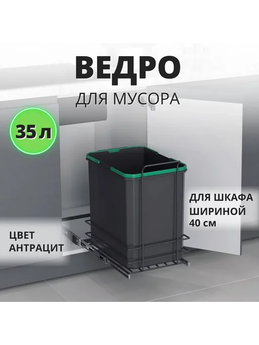 Мусорное ведро выдвижное для кухни купить в интернет-магазине Фурнион