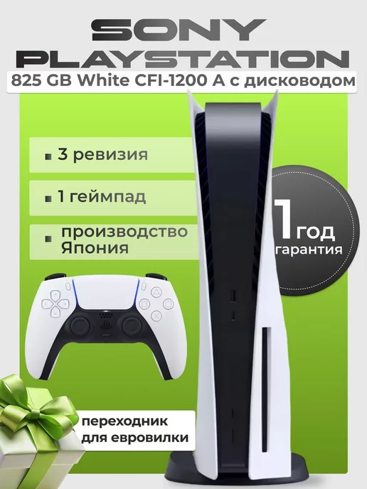 Sony PlayStation 5 825Gb 1200A 1 игровая приставка с дисководом