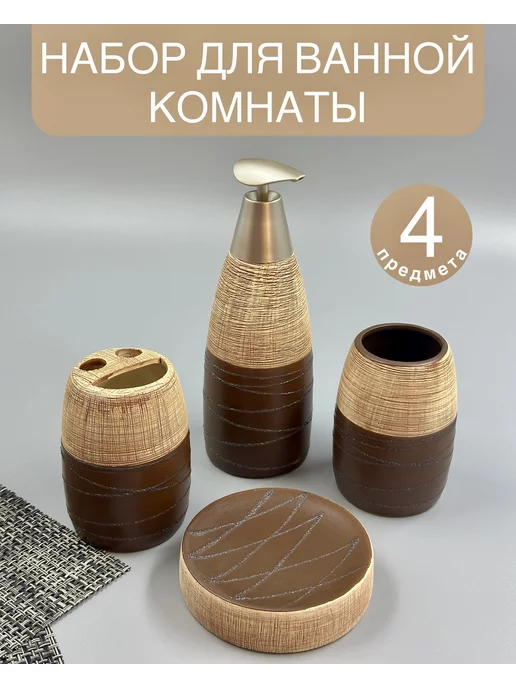 Decorat Набор для ванной комнаты 4 шт