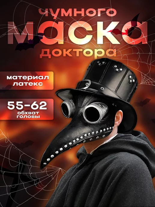 Выкройка PDF «Чумной Доктор»/Pattern PDF leather Plague Doctor mask (V.11)