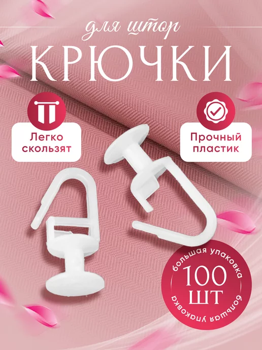 MIA TEX Крючки для штор 100 штук гвоздики