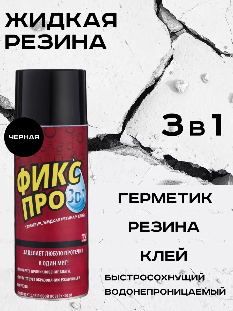Жидкая резина для кровли в баллончиках. Жидкая резина 3в1 отзывы. Жидкая резина фикс про 3в1. Жидкая резина 3в1 отзывы. Жидкая резина в баллончике.