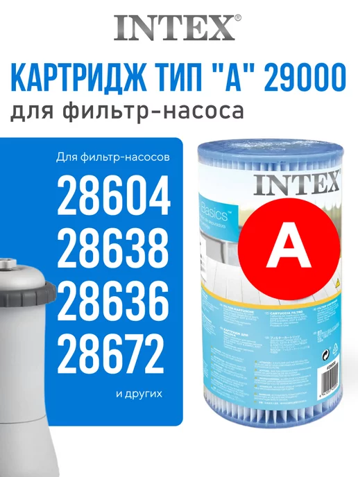 intex Сменный картридж тип А для фильтр-насосов очистки бассейнов